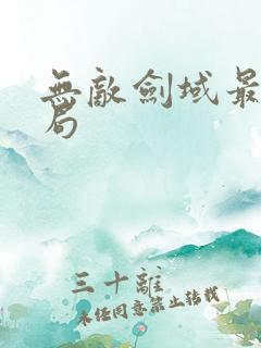 无敌剑域最后结局