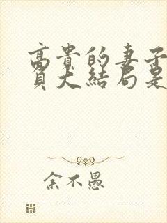 高贵的妻子被欺负大结局是第几集