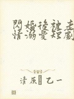 闪婚后被老公深情溺爱短剧全集播放