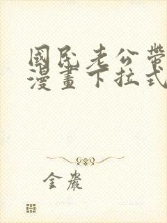 国民老公带回家漫画下拉式