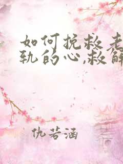 如何挽救老公出轨的心,救解决