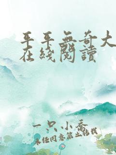 平平无奇大师兄在线阅读