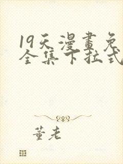 19天漫画免费全集下拉式漫画