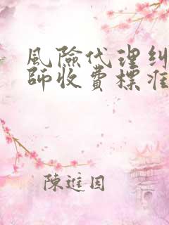 风险代理纠纷律师收费标准