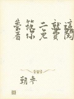 梦筱二就这样恋着你免费阅读