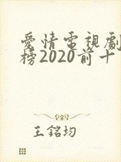 爱情电视剧排行榜2020前十名
