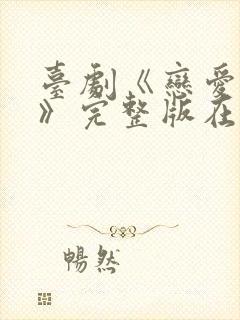 台剧《恋爱之瘾》完整版在线播放