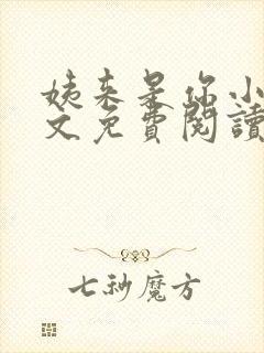 姨来是你小说全文免费阅读最新章节