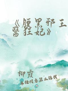 《腹黑邪王的毒医狂妃》