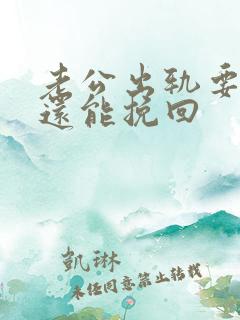 老公出轨要离婚还能挽回