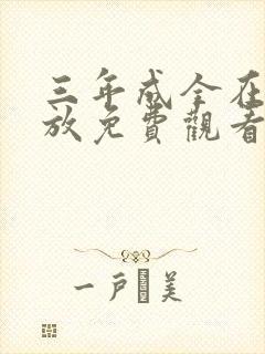 三年成全在线播放免费观看电视剧