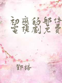 初恋的那件小事电视剧免费