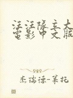 汪汪队立大功大电影中文版免费