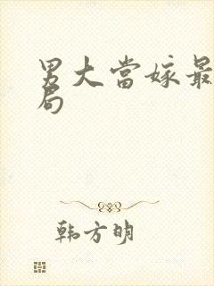 男大当嫁最后结局