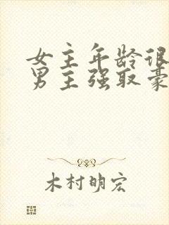 女主年龄很小被男主强取豪夺小说