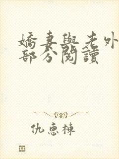 娇妻与老外第1部分阅读