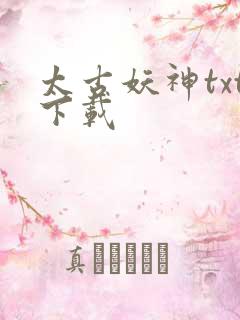 太古妖神txt下载