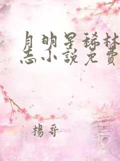 月明星稀林姨小志小说免费阅读