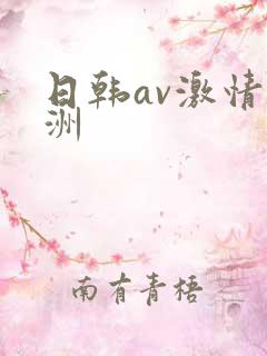 日韩av激情亚洲