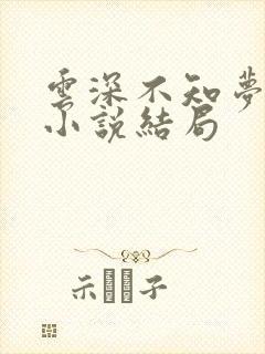 云深不知梦原著小说结局