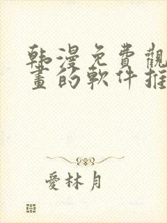 韩漫免费观看漫画的软件推荐