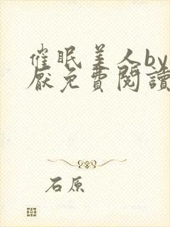 催眠美人by林厌免费阅读全文