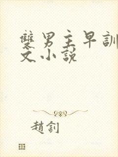 双男主早训训诫文小说