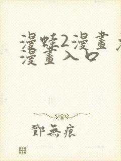 漫蛙2漫画免费漫画入口