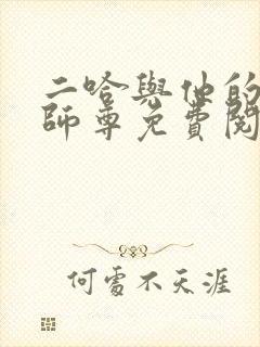 二哈与他的白猫师尊免费阅读完整版