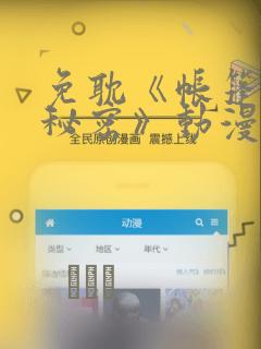 免耽《帐篷里的秘密》动漫：结局+番外