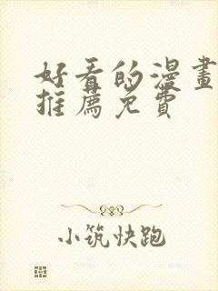 好看的漫画软件推荐免费