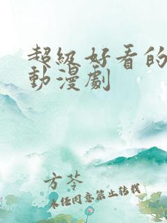 超级好看的古风动漫剧