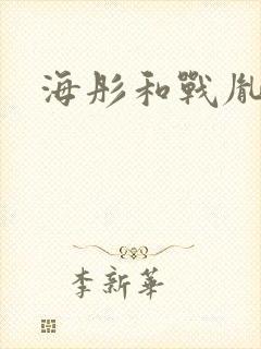 海彤和战胤闪婚