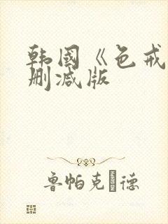 韩国《色戒》无删减版