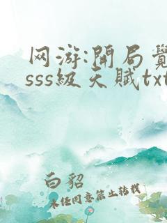 网游:开局觉醒sss级天赋txt全本下载