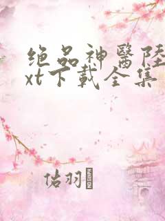 绝品神医陆逸txt下载全集