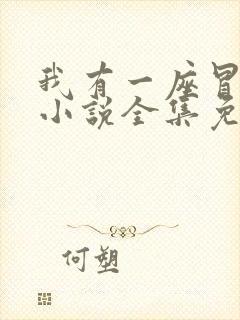 我有一座冒险屋小说全集免费听书