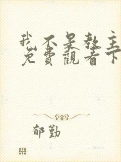 我不是教主漫画免费观看下拉式六漫画