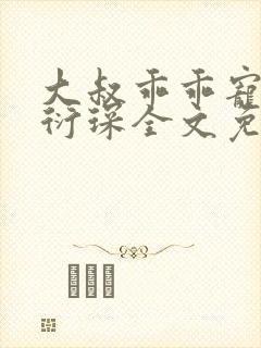 大叔乖乖宠我厉衍琛全文免费