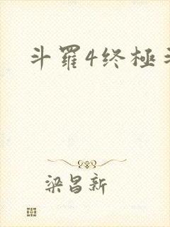斗罗4终极斗罗