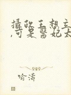 摄政王想立夫纲,可是医妃太狂