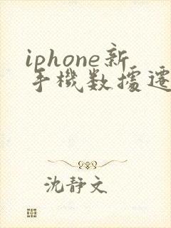 iphone新手机数据迁移需要网络吗