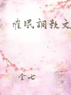 催眠调教文男男