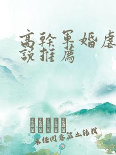 高干军婚虐心小说推荐