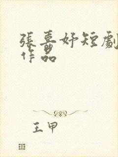 张嘉妤短剧全部作品