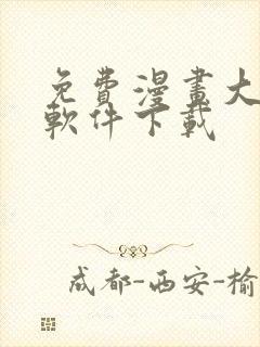 免费漫画大全的软件下载