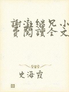 谢澈继兄小说免费阅读全文无弹窗