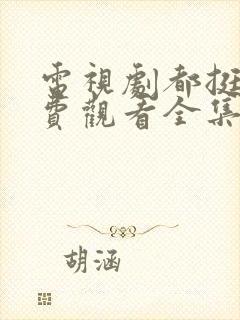 电视剧都挺好免费观看全集完整版