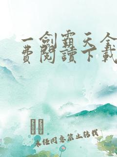 一剑霸天全文免费阅读下载