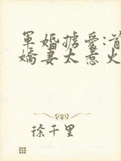 军婚掳爱:首长娇妻太惹火 梦惊鸿